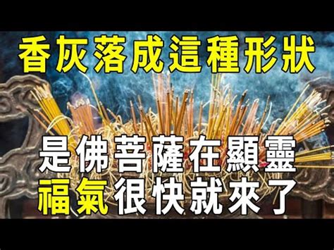 香灰直立|【燒香香灰形狀】揭開燒香香灰形狀之謎：掌握神明旨。